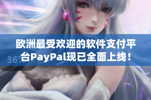 欧洲最受欢迎的软件支付平台PayPal现已全面上线！