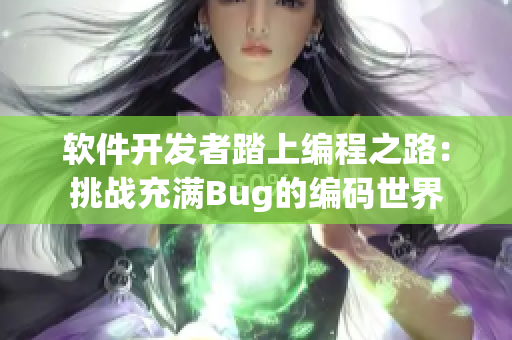 软件开发者踏上编程之路：挑战充满Bug的编码世界