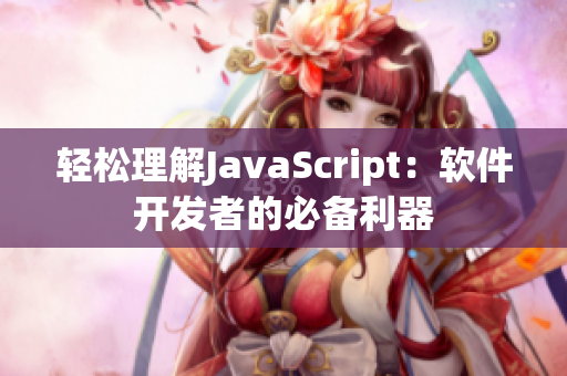 轻松理解JavaScript：软件开发者的必备利器