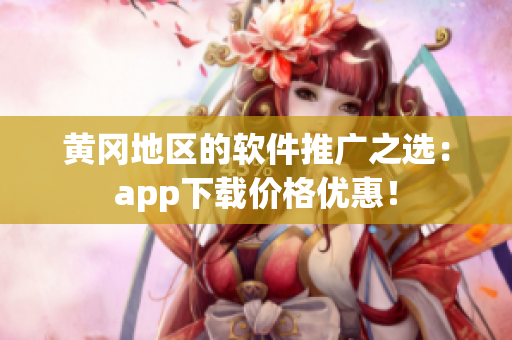 黄冈地区的软件推广之选：app下载价格优惠！