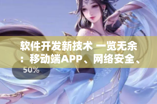 软件开发新技术 一览无余：移动端APP、网络安全、大数据分析全知道