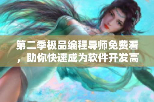 第二季极品编程导师免费看，助你快速成为软件开发高手