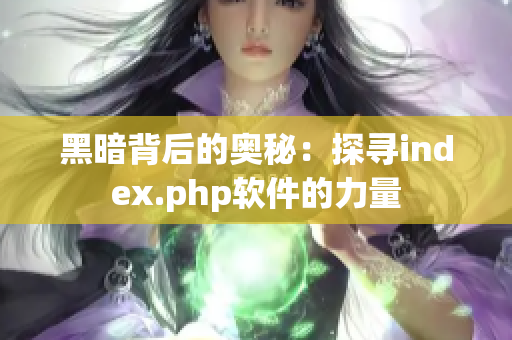 黑暗背后的奥秘：探寻index.php软件的力量