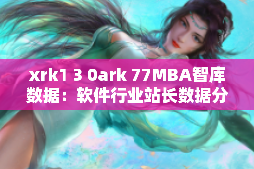 xrk1 3 0ark 77MBA智库数据：软件行业站长数据分析详解