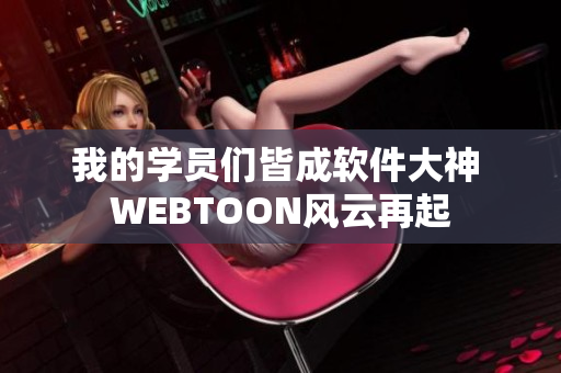 我的学员们皆成软件大神 WEBTOON风云再起