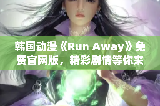 韩国动漫《Run Away》免费官网版，精彩剧情等你来体验！