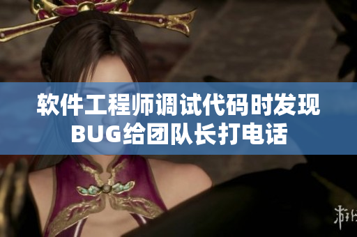 软件工程师调试代码时发现BUG给团队长打电话