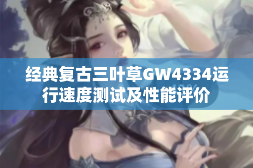 经典复古三叶草GW4334运行速度测试及性能评价