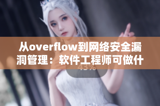 从overflow到网络安全漏洞管理：软件工程师可做什么？