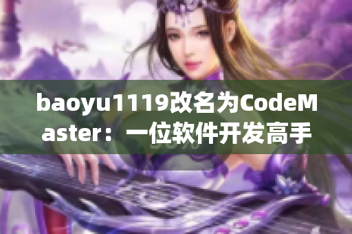 baoyu1119改名为CodeMaster：一位软件开发高手的转型之路