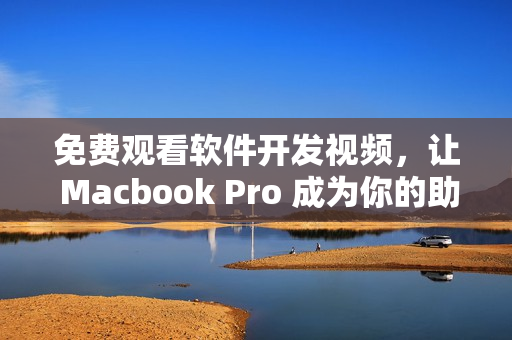 免费观看软件开发视频，让 Macbook Pro 成为你的助手