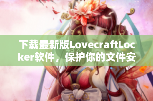 下载最新版LovecraftLocker软件，保护你的文件安全