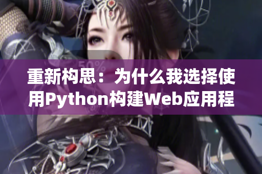 重新构思：为什么我选择使用Python构建Web应用程序