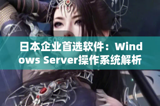 日本企业首选软件：Windows Server操作系统解析