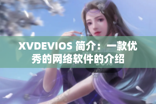 XVDEVIOS 简介：一款优秀的网络软件的介绍