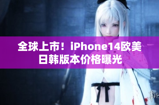 全球上市！iPhone14欧美日韩版本价格曝光