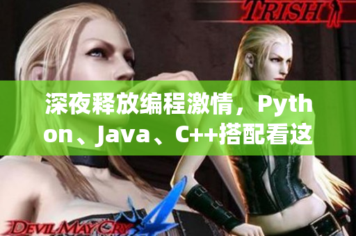 深夜释放编程激情，Python、Java、C++搭配看这里！