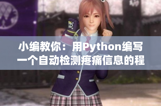 小编教你：用Python编写一个自动检测疼痛信息的程序