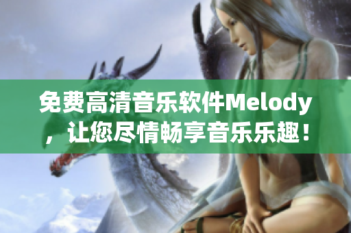 免费高清音乐软件Melody，让您尽情畅享音乐乐趣！