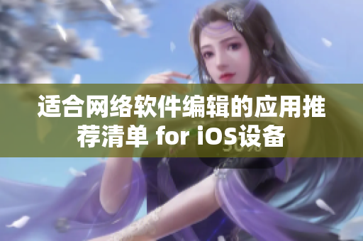 适合网络软件编辑的应用推荐清单 for iOS设备