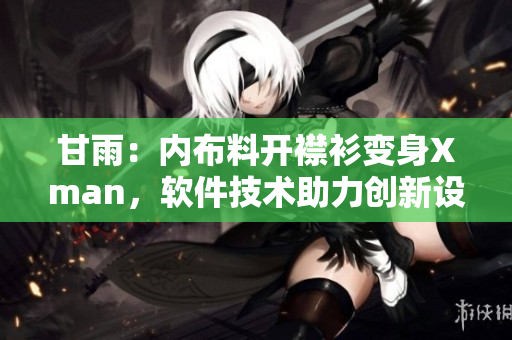 甘雨：内布料开襟衫变身Xman，软件技术助力创新设计