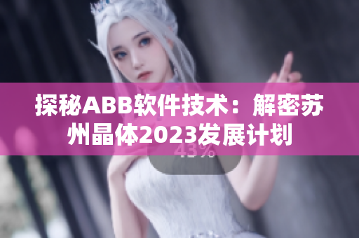 探秘ABB软件技术：解密苏州晶体2023发展计划