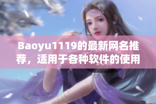 Baoyu1119的最新网名推荐，适用于各种软件的使用者！