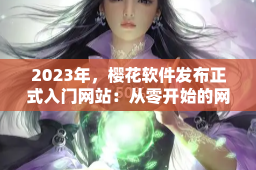 2023年，樱花软件发布正式入门网站：从零开始的网络软件开发指南