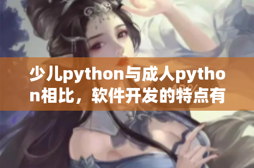 少儿python与成人python相比，软件开发的特点有哪些？