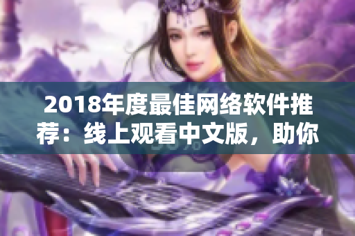 2018年度最佳网络软件推荐：线上观看中文版，助你快速提升编程技能