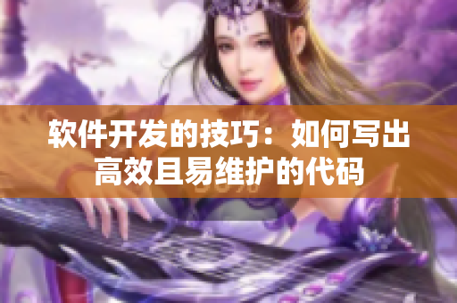 软件开发的技巧：如何写出高效且易维护的代码