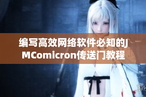 编写高效网络软件必知的JMComicron传送门教程