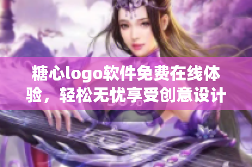 糖心logo软件免费在线体验，轻松无忧享受创意设计