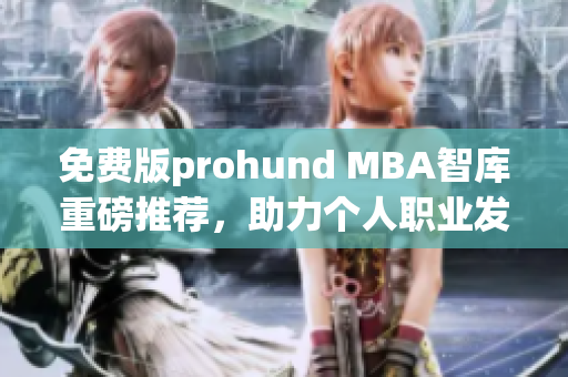 免费版prohund MBA智库重磅推荐，助力个人职业发展