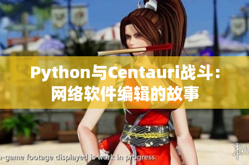 Python与Centauri战斗：网络软件编辑的故事