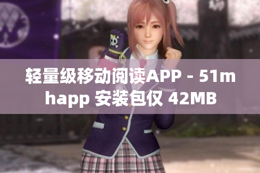 轻量级移动阅读APP - 51mhapp 安装包仅 42MB