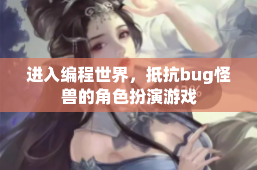 进入编程世界，抵抗bug怪兽的角色扮演游戏