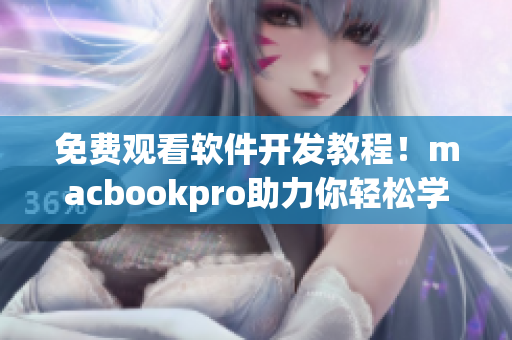 免费观看软件开发教程！macbookpro助力你轻松学编程