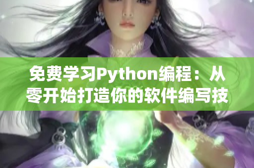 免费学习Python编程：从零开始打造你的软件编写技能！