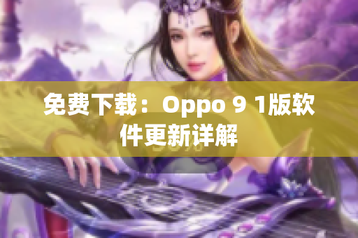 免费下载：Oppo 9 1版软件更新详解