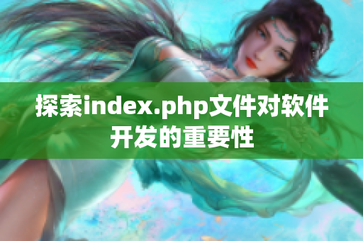 探索index.php文件对软件开发的重要性