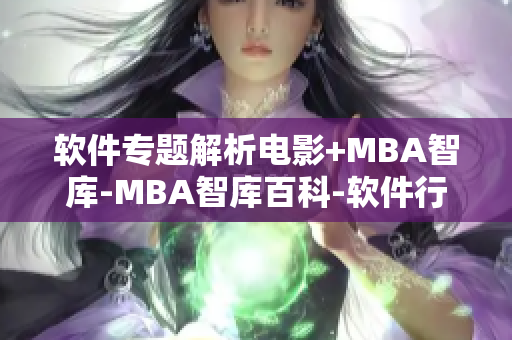 软件专题解析电影+MBA智库-MBA智库百科-软件行业视角