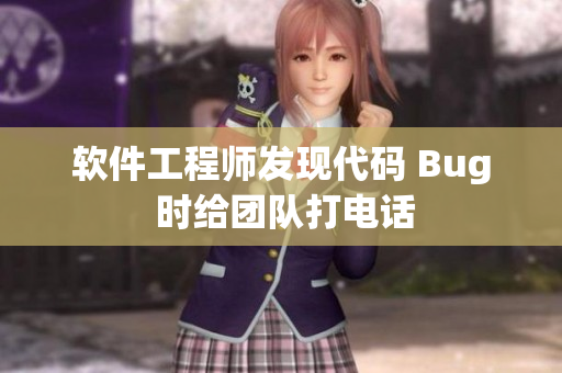 软件工程师发现代码 Bug 时给团队打电话