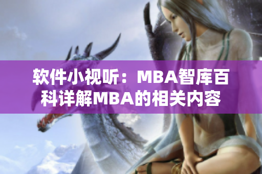 软件小视听：MBA智库百科详解MBA的相关内容