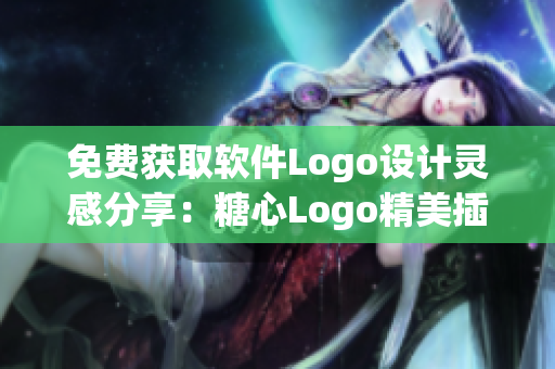 免费获取软件Logo设计灵感分享：糖心Logo精美插画欣赏