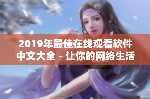 2019年最佳在线观看软件中文大全 - 让你的网络生活更便利