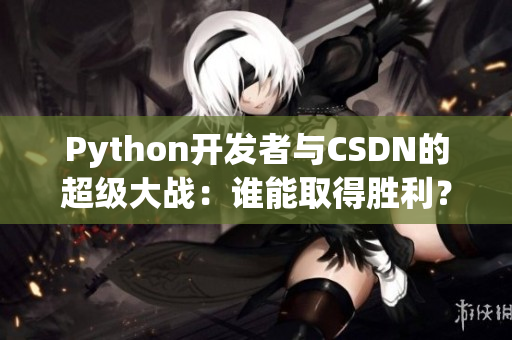 Python开发者与CSDN的超级大战：谁能取得胜利？