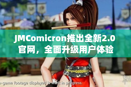 JMComicron推出全新2.0官网，全面升级用户体验