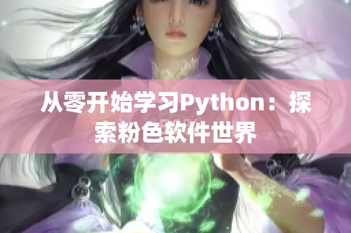 从零开始学习Python：探索粉色软件世界