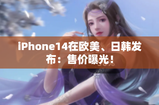 iPhone14在欧美、日韩发布：售价曝光！